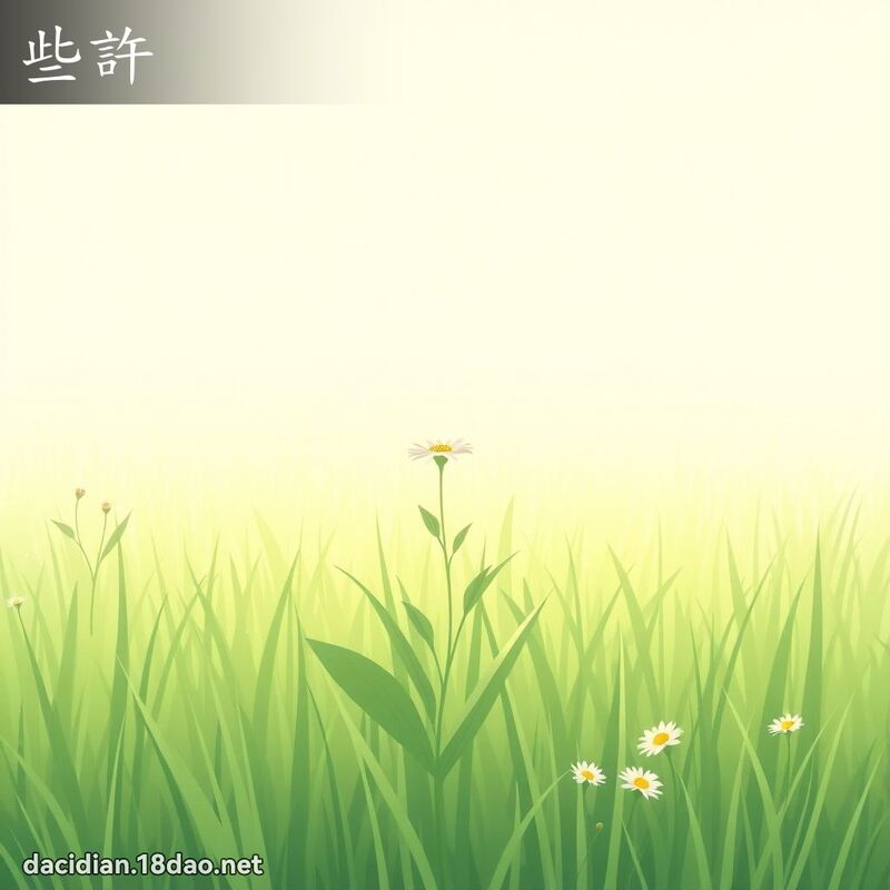 些许 - 国语大辞典配图