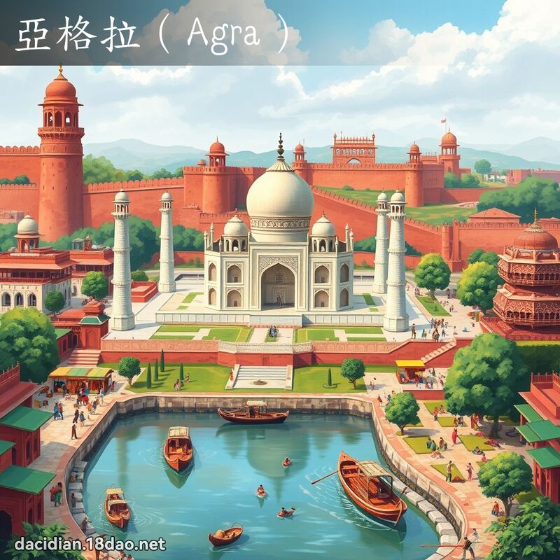 亚格拉（Agra） - 国语大辞典配图