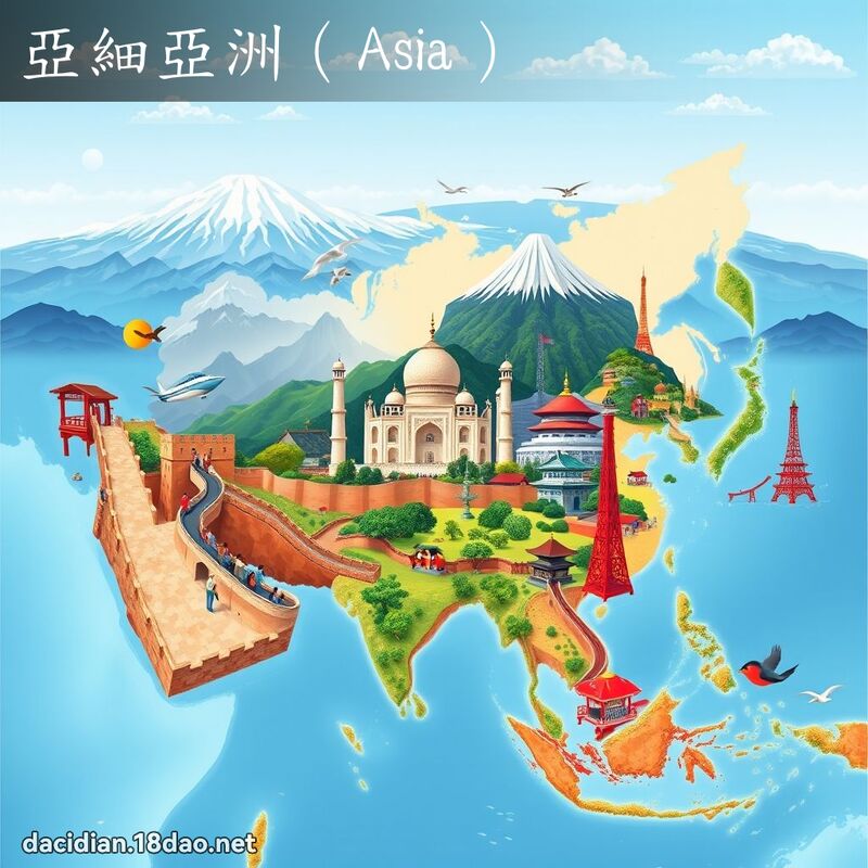 亚细亚洲（Asia） - 国语大辞典配图
