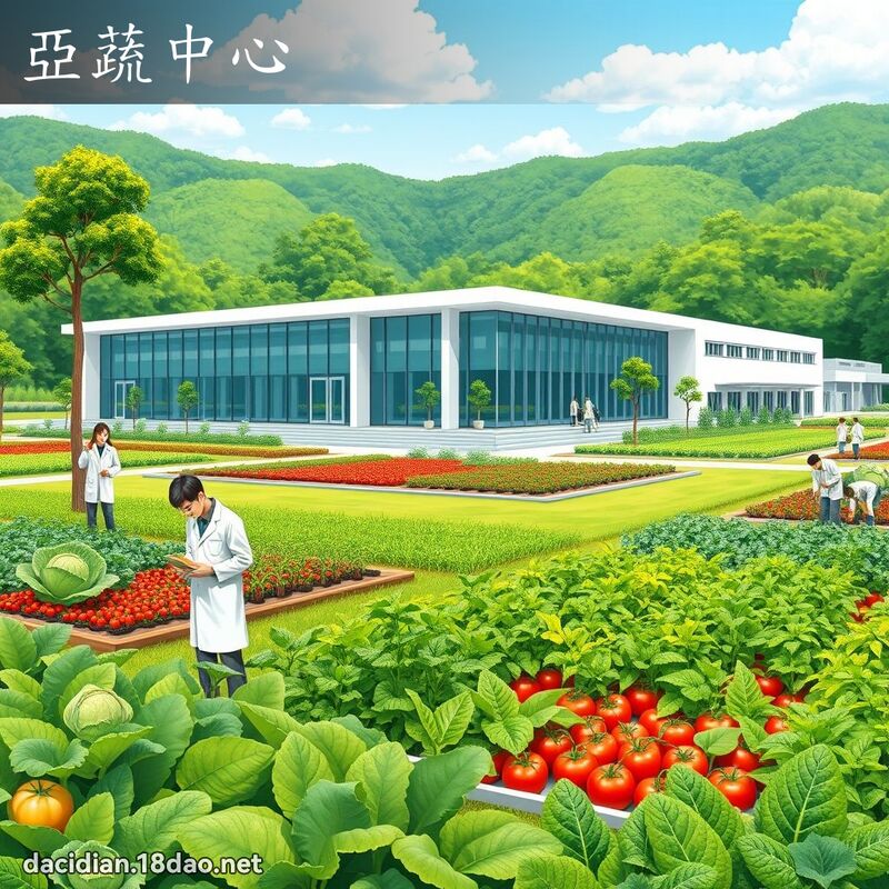 亚蔬中心 - 国语大辞典配图