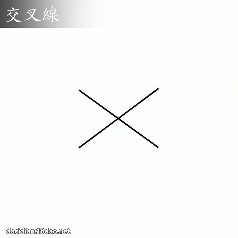 交叉線 - 國語大辭典配圖