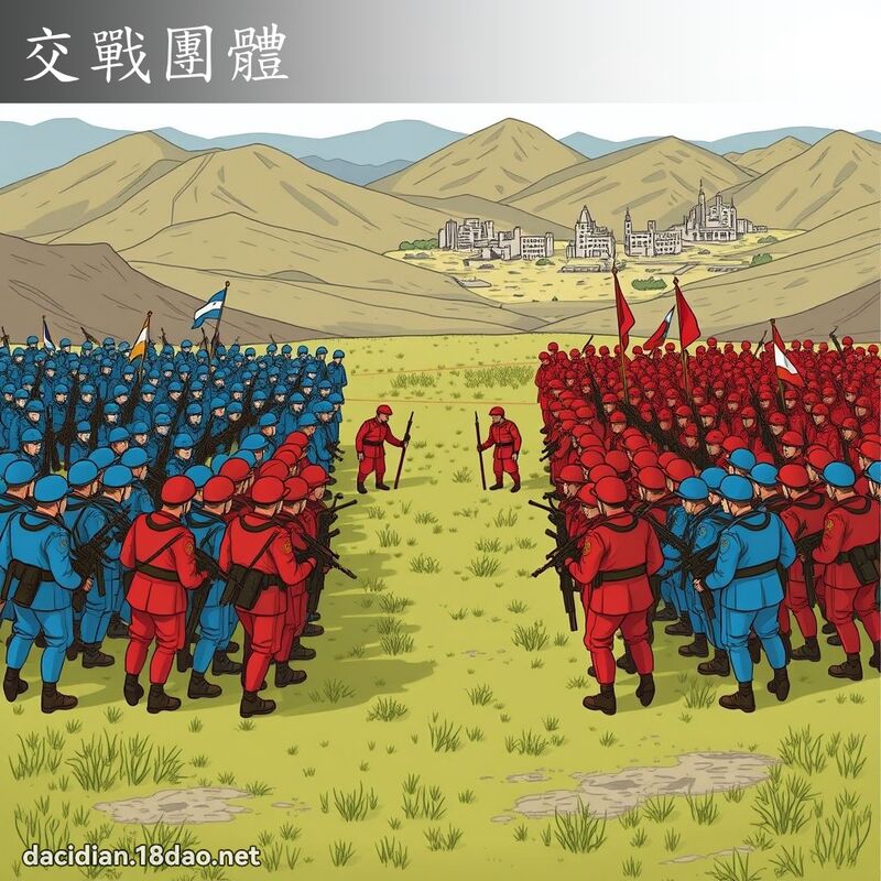 交戰團體 - 國語大辭典配圖