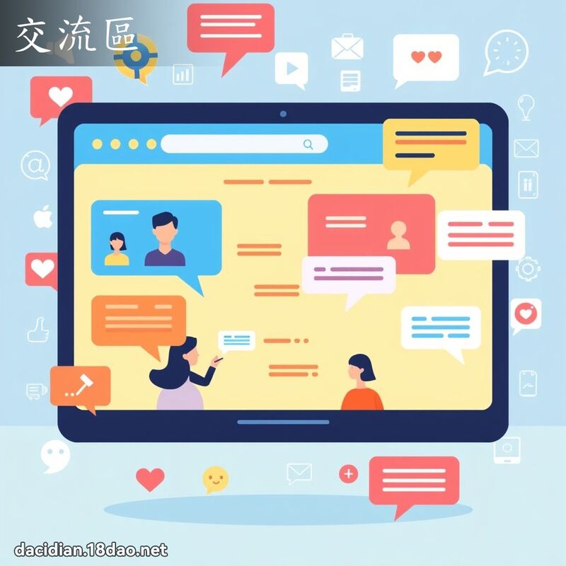 交流區 - 國語大辭典配圖