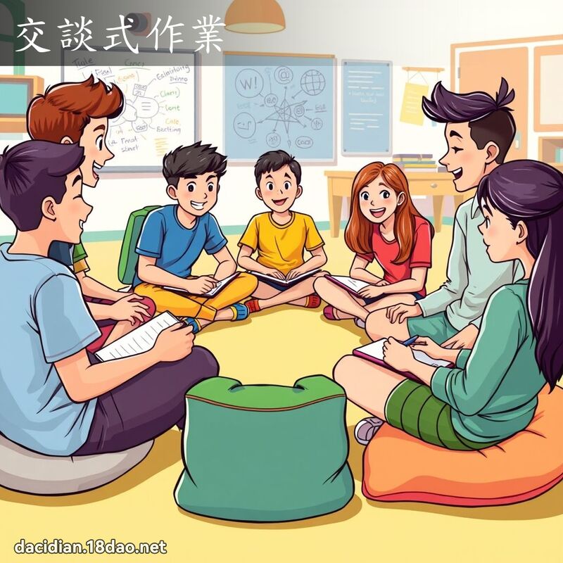 交谈式作业 - 国语大辞典配图