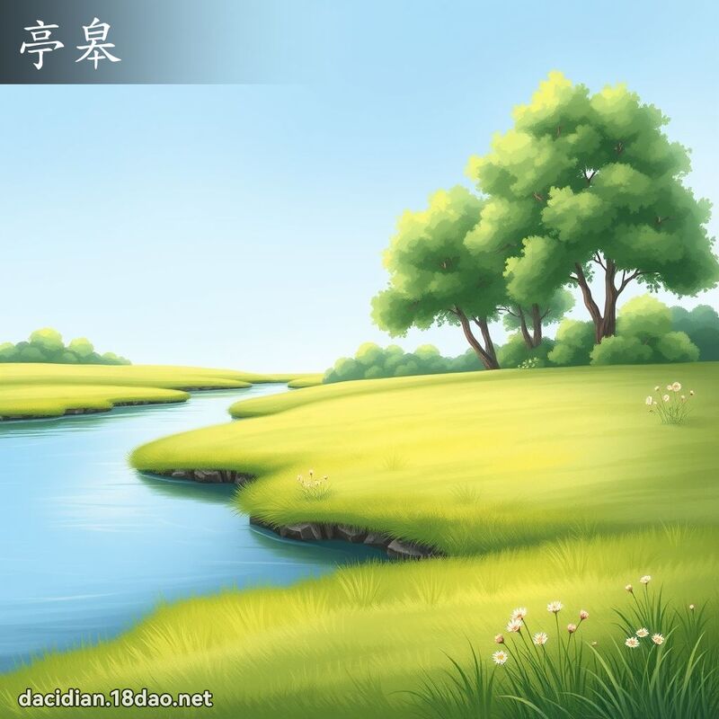 亭皋 - 国语大辞典配图