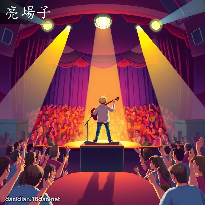 亮場子 - 國語大辭典配圖