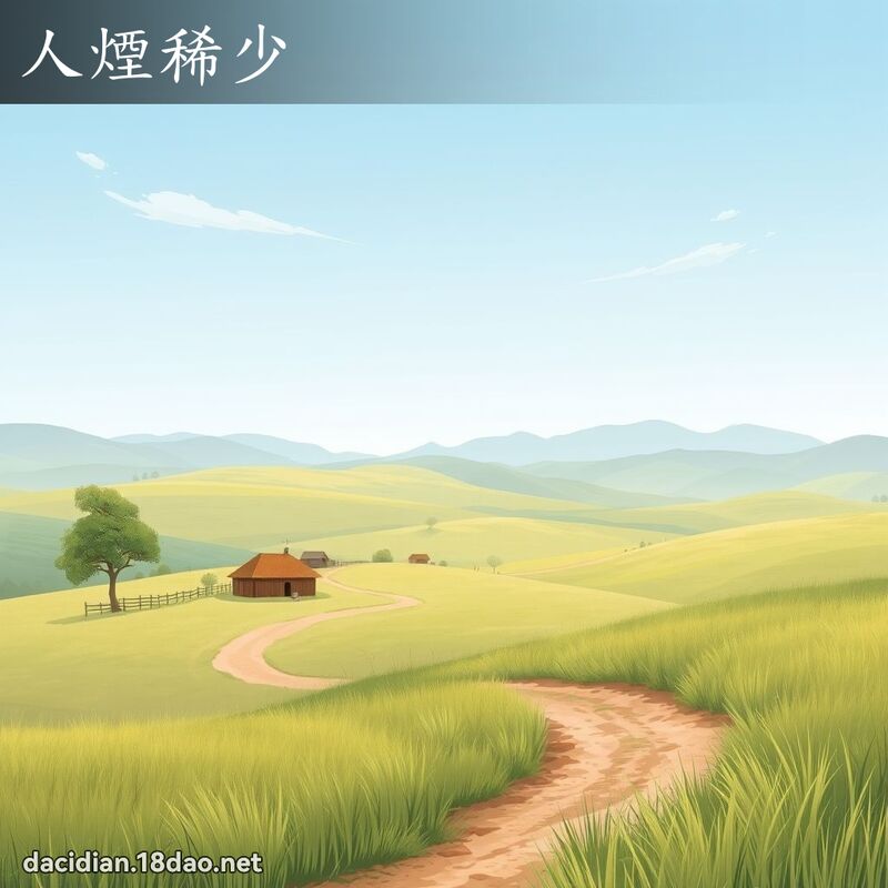 人煙稀少 - 國語大辭典配圖