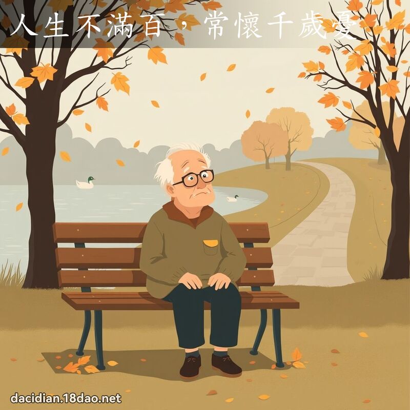 人生不满百，常怀千岁忧 - 国语大辞典配图