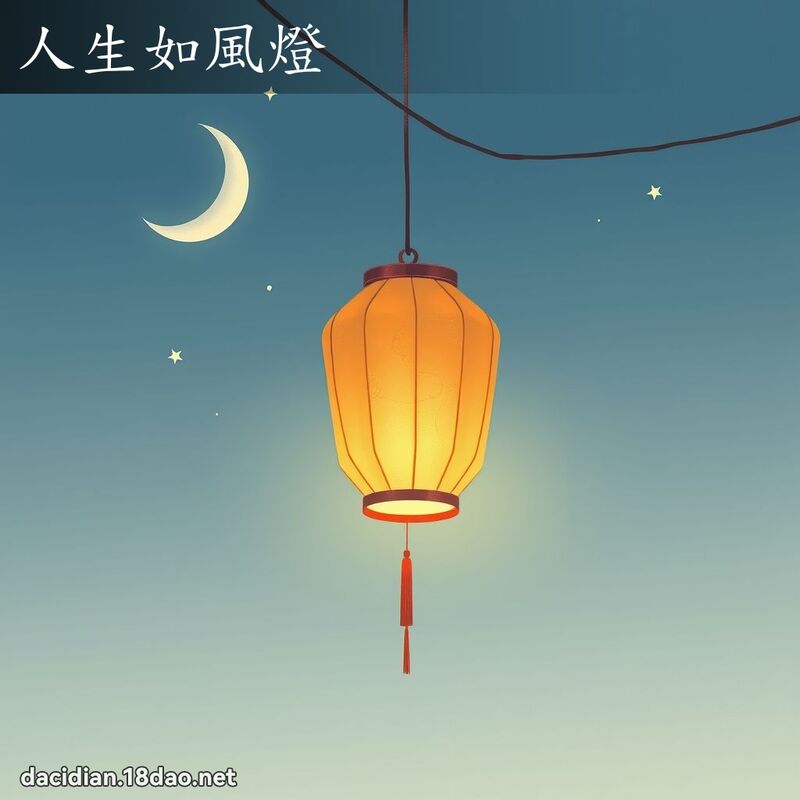人生如风灯 - 国语大辞典配图