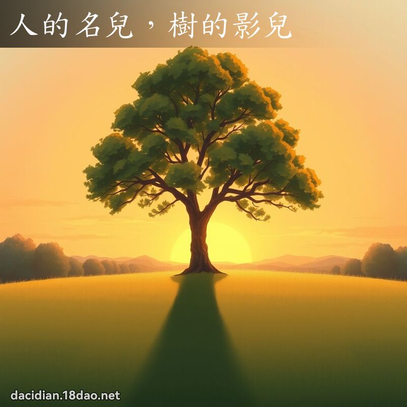 人的名儿，树的影儿 - 国语大辞典配图