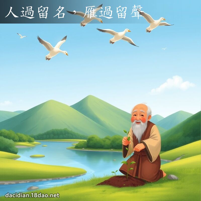 人過留名，雁過留聲 - 國語大辭典配圖