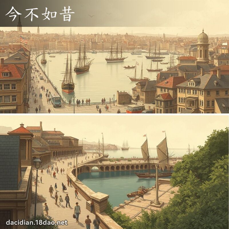 今不如昔 - 国语大辞典配图