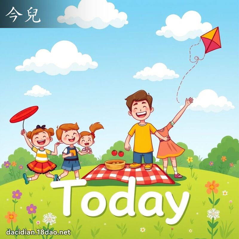 今儿 - 国语大辞典配图