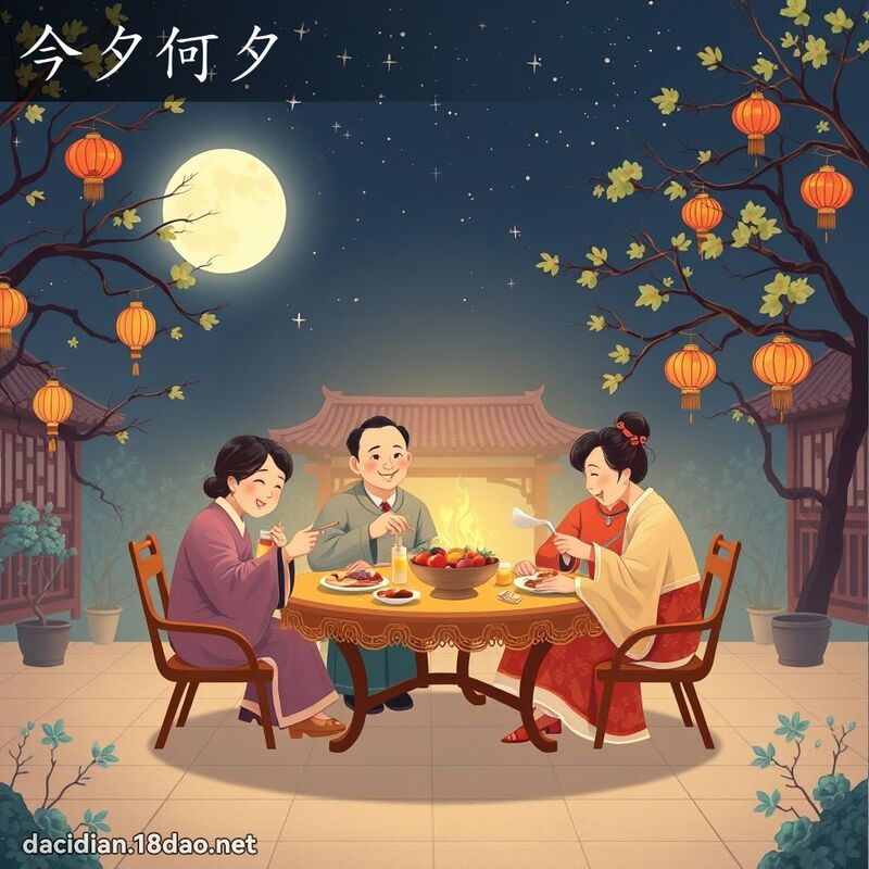 今夕何夕 - 國語大辭典配圖