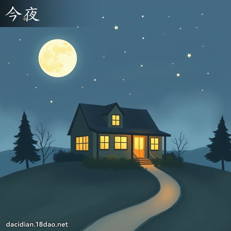 今夜 - 國語大辭典配圖
