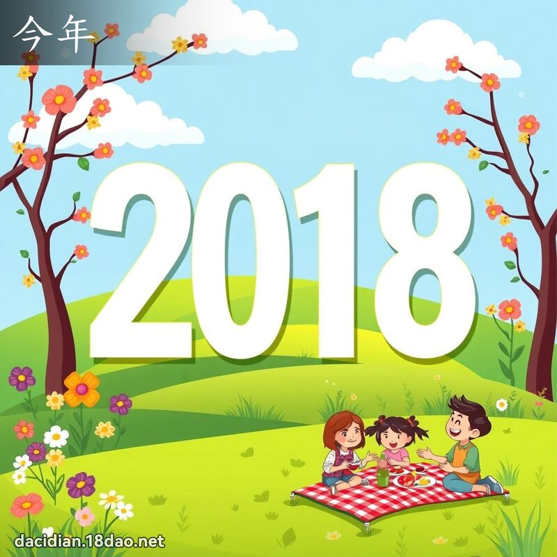 今年 - 國語大辭典配圖
