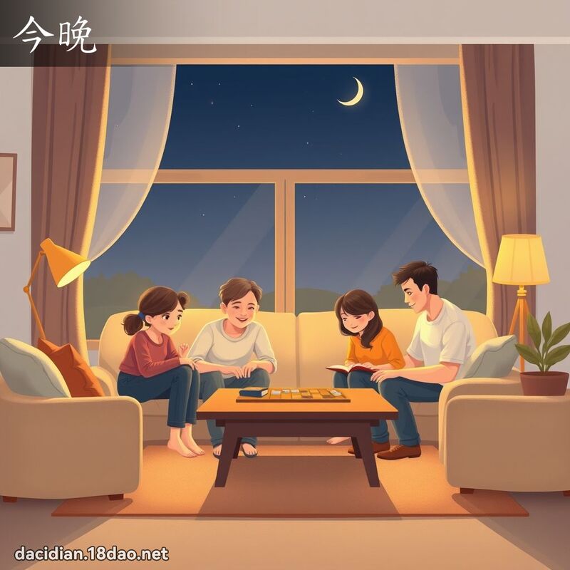 今晚 - 国语大辞典配图