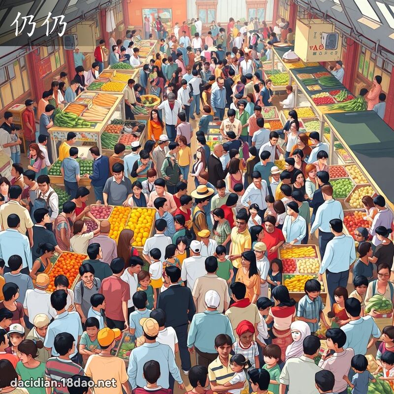 仍仍 - 国语大辞典配图