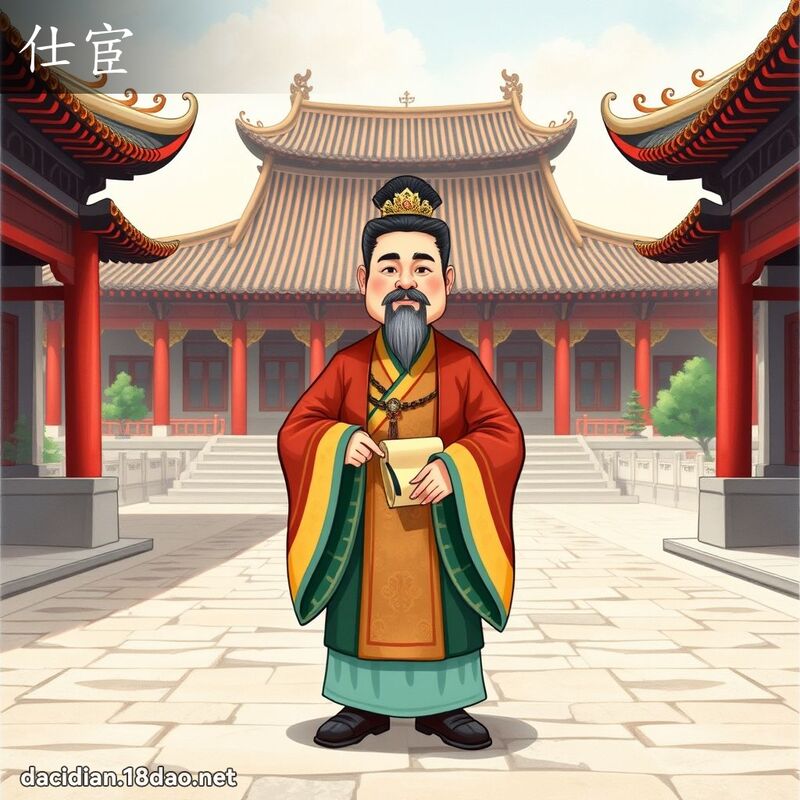 仕宦 - 国语大辞典配图