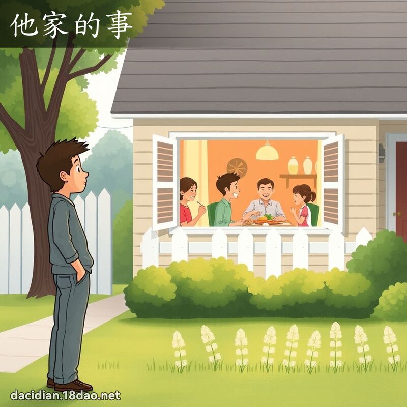 他家的事 - 国语大辞典配图