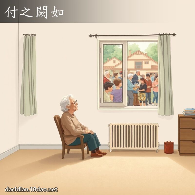 付之闕如 - 国语大辞典配图