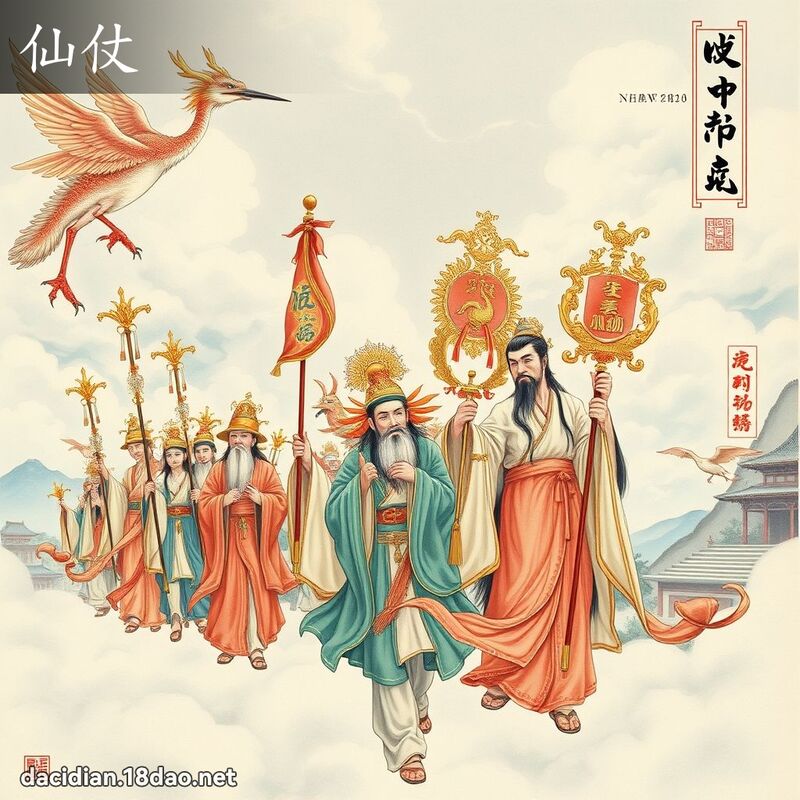 仙仗 - 国语大辞典配图