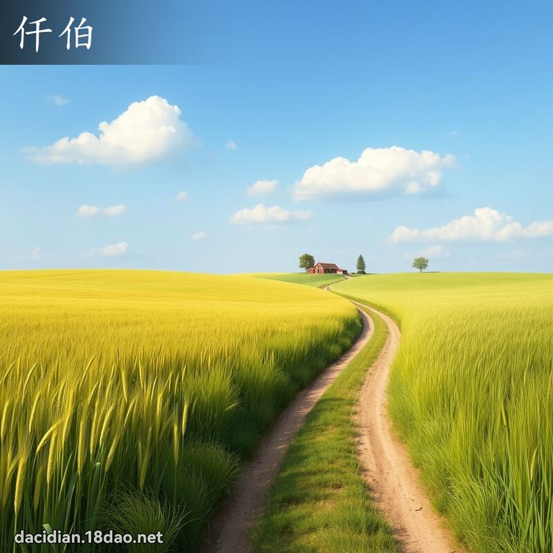仟伯 - 国语大辞典配图