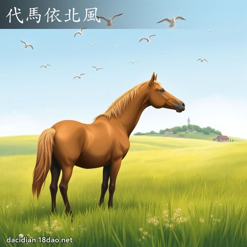 代马依北风 - 国语大辞典配图