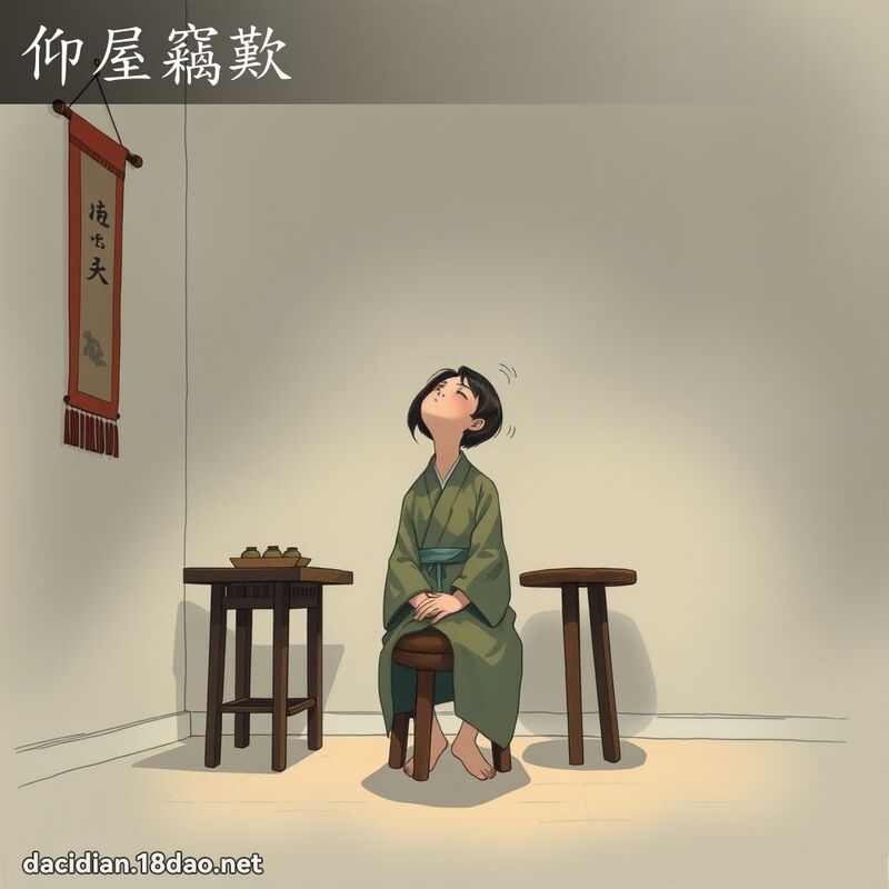 仰屋窃叹 - 国语大辞典配图
