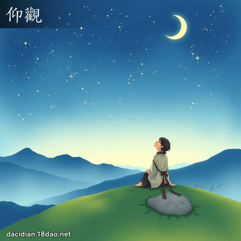 仰觀 - 國語大辭典配圖