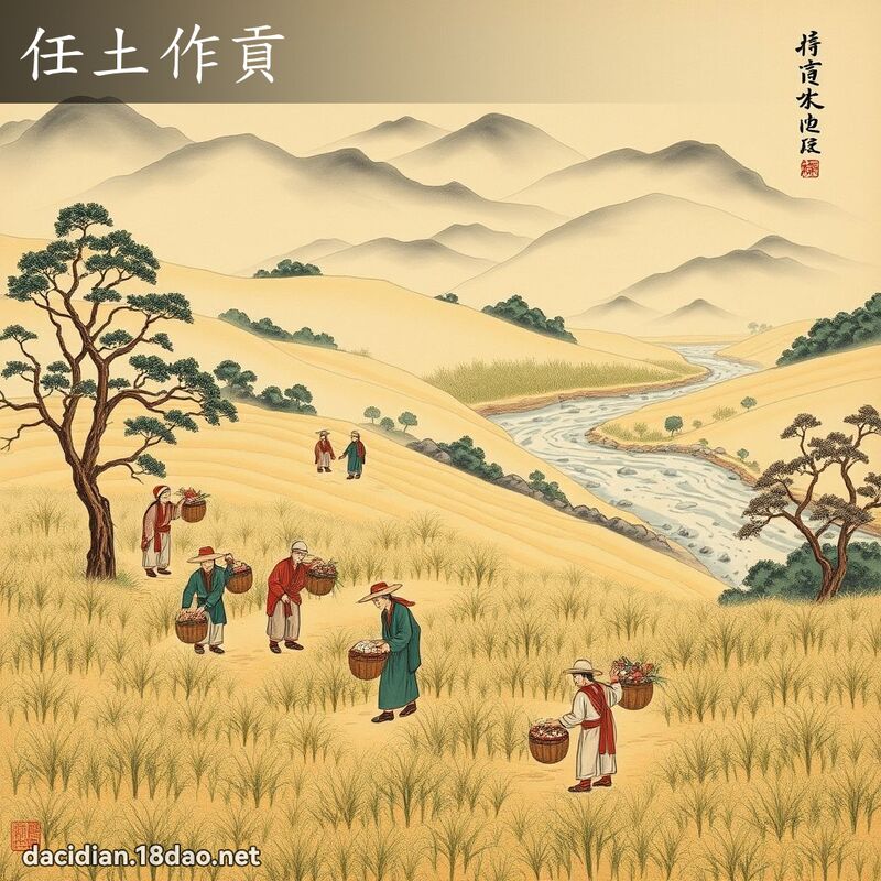 任土作貢 - 國語大辭典配圖