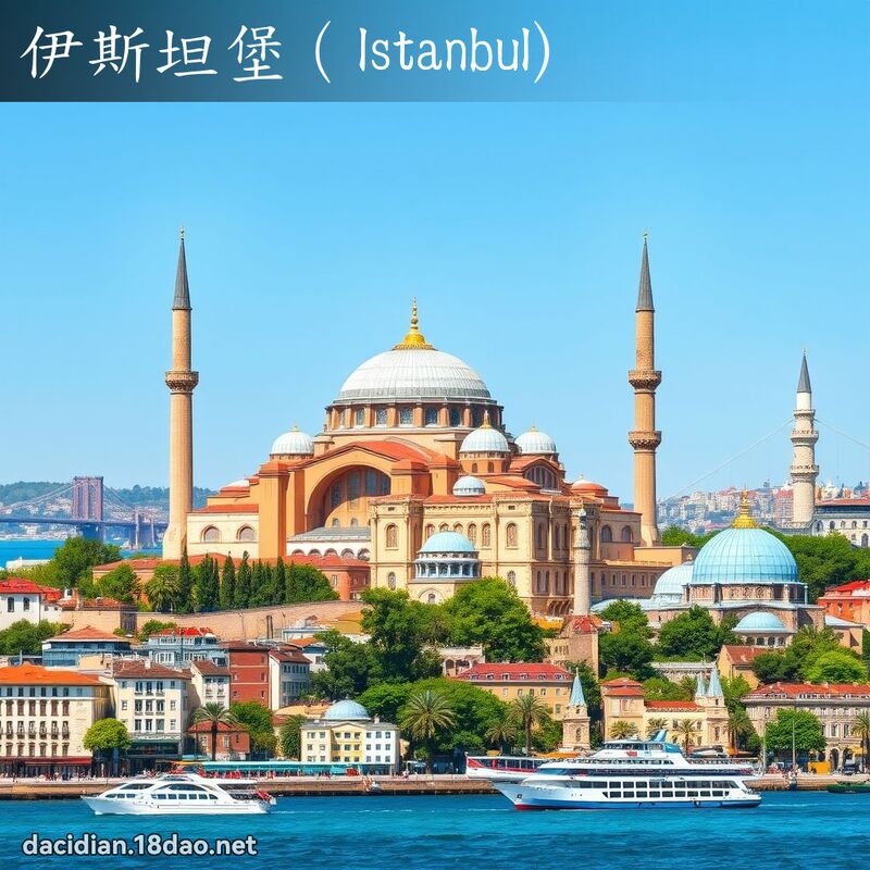 伊斯坦堡（Istanbul) - 国语大辞典配图