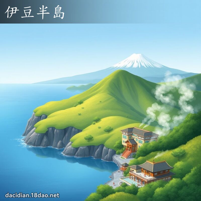 伊豆半島 - 國語大辭典配圖