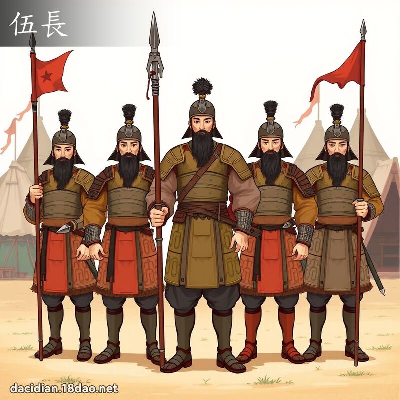 伍长 - 国语大辞典配图