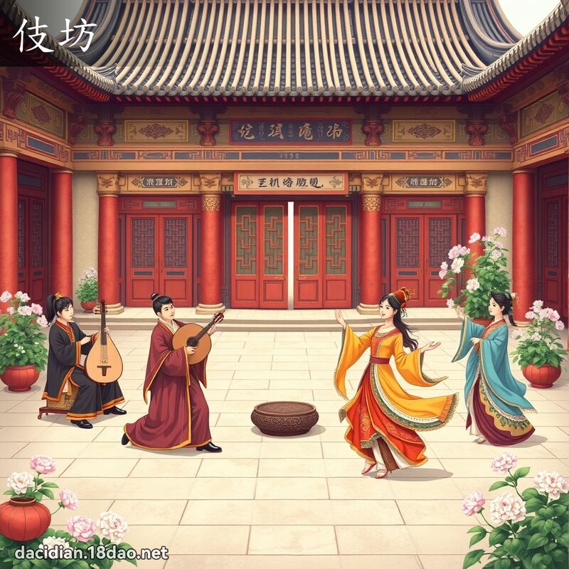 伎坊 - 國語大辭典配圖