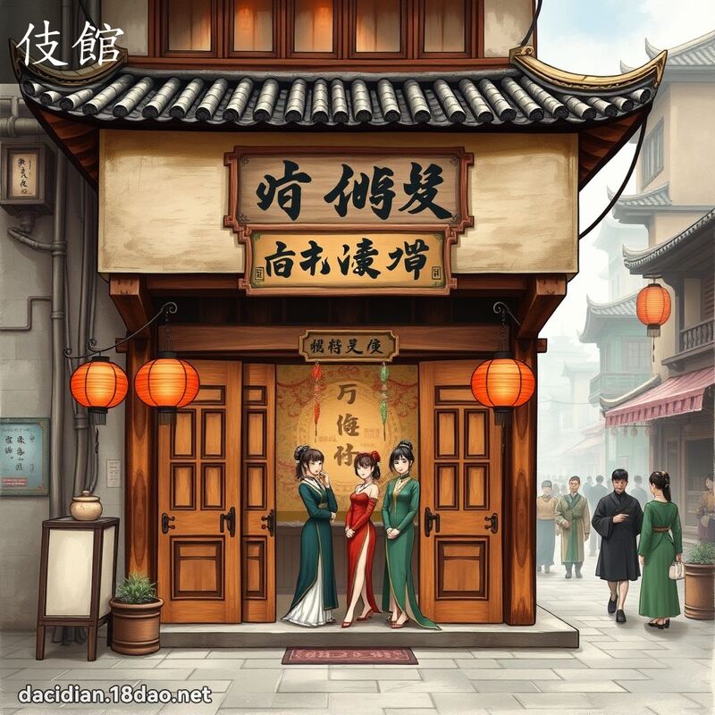 伎馆 - 国语大辞典配图