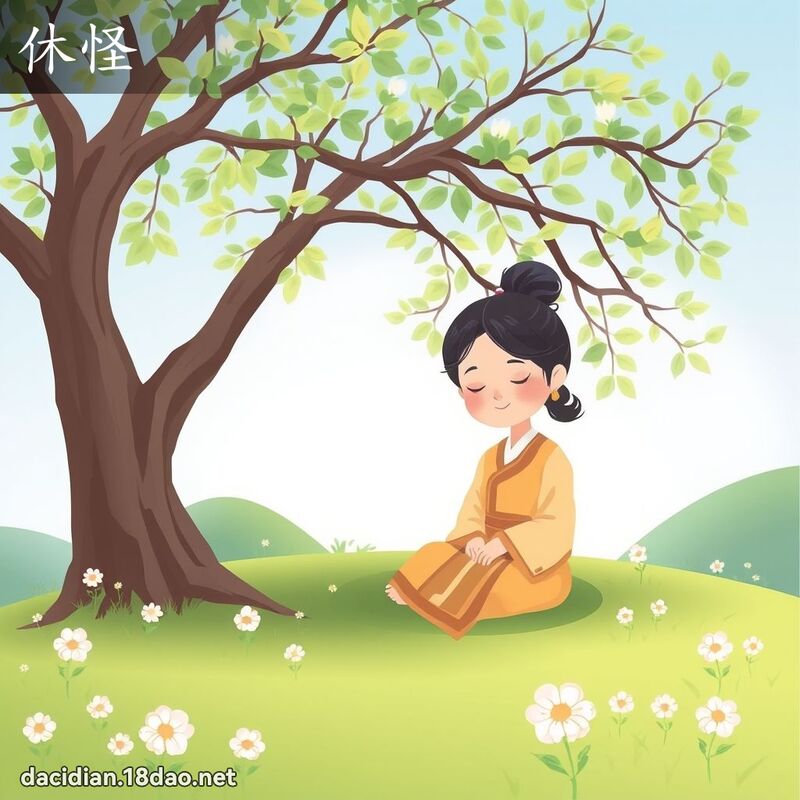 休怪 - 国语大辞典配图