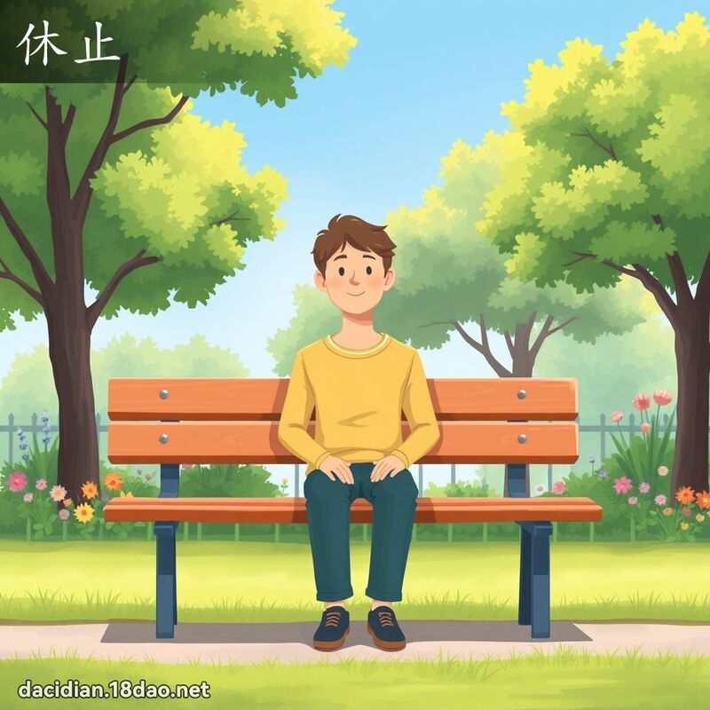 休止 - 國語大辭典配圖