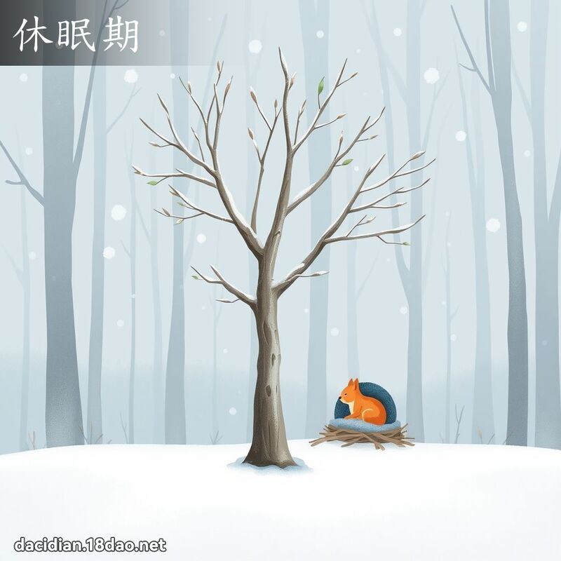 休眠期 - 国语大辞典配图