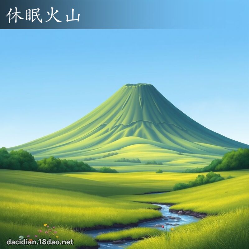 休眠火山 - 國語大辭典配圖