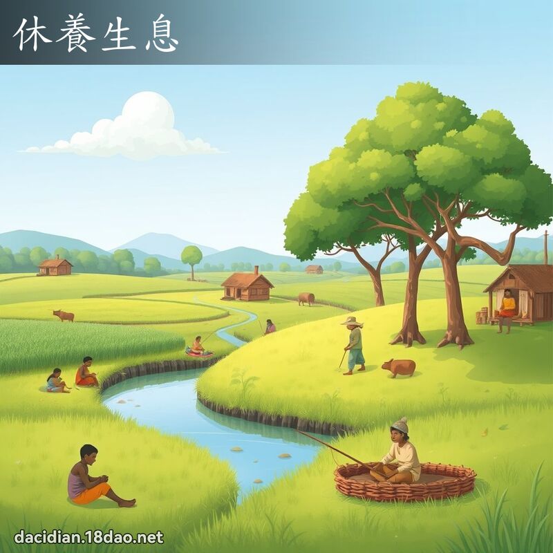 休养生息 - 国语大辞典配图