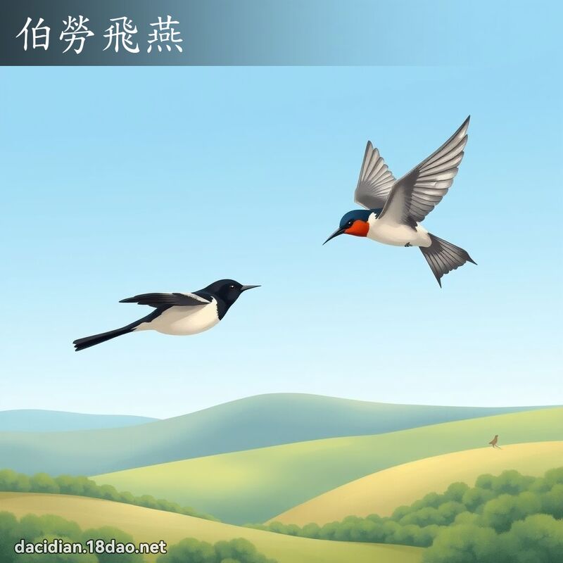 伯劳飞燕 - 国语大辞典配图