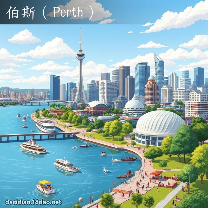 伯斯（Perth） - 国语大辞典配图