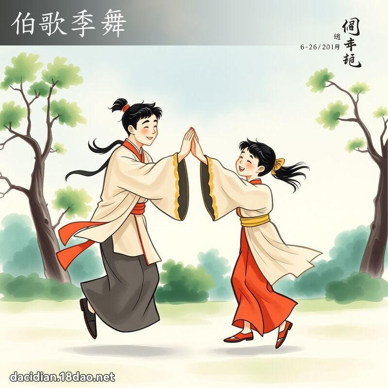 伯歌季舞 - 國語大辭典配圖