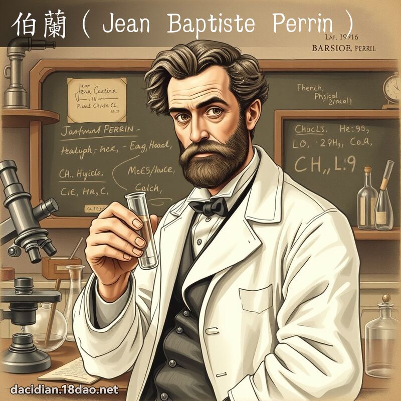 伯兰（Jean Baptiste Perrin） - 国语大辞典配图