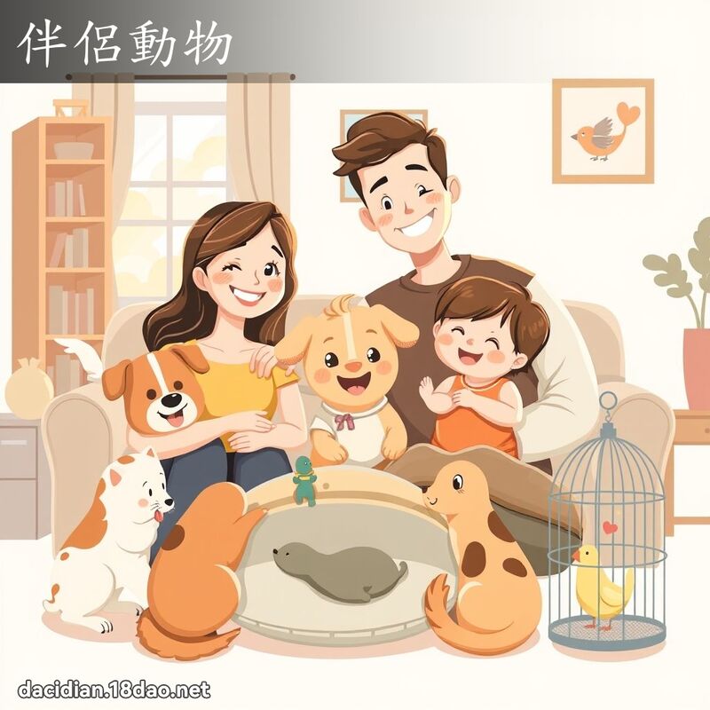 伴侶動物 - 國語大辭典配圖