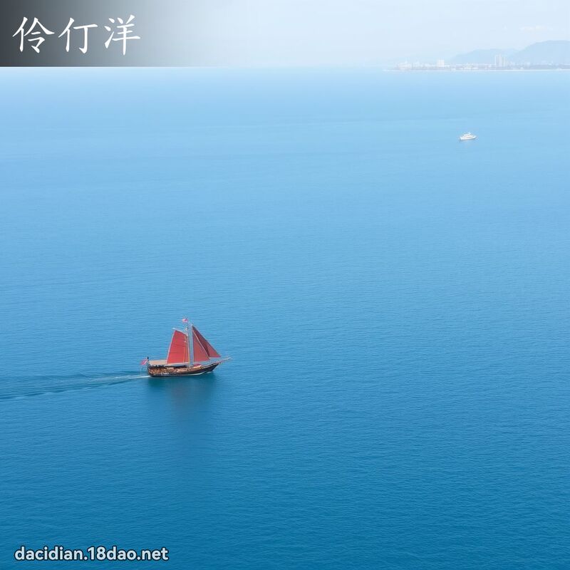 伶仃洋 - 国语大辞典配图