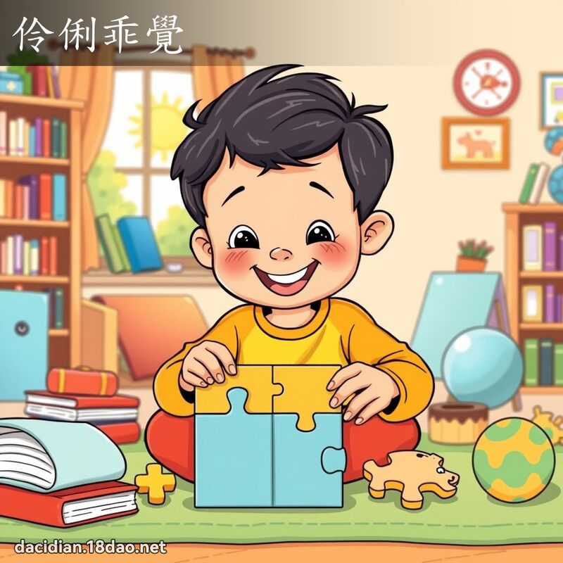 伶俐乖覺 - 國語大辭典配圖