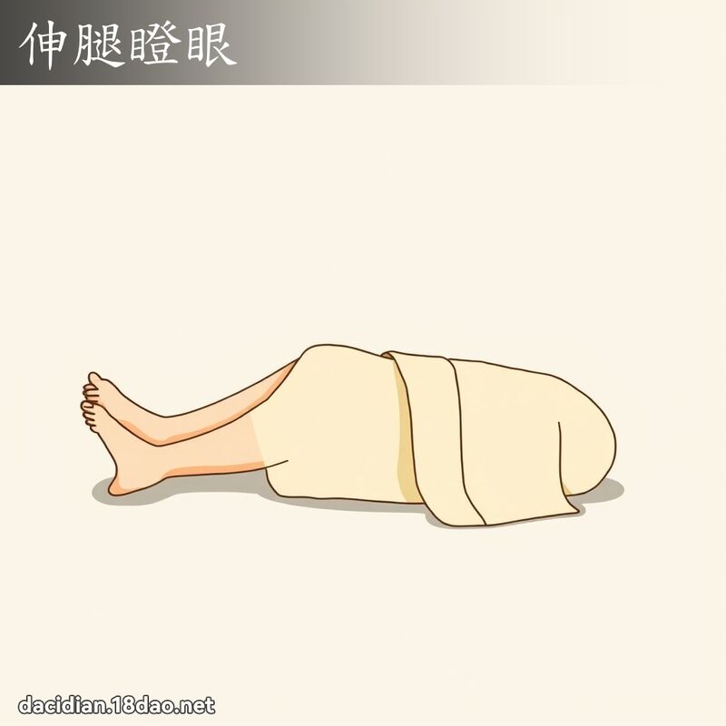 伸腿瞪眼 - 國語大辭典配圖