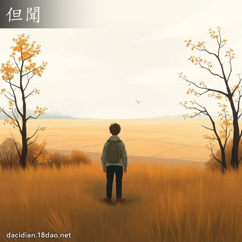 但聞 - 國語大辭典配圖